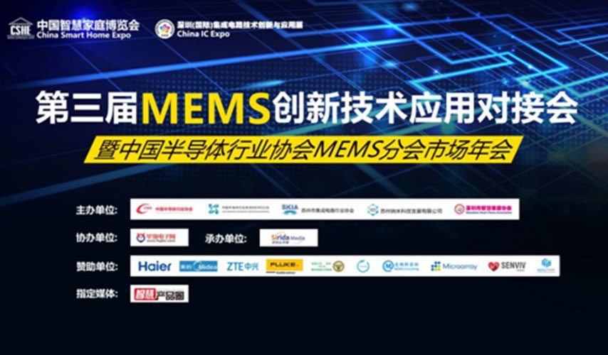 第三届MEMS传感器创新技术应用对接会